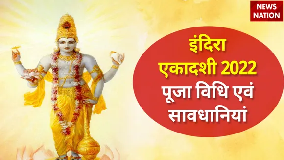 Indira Ekadashi 2022 Puja Vidhi aur Precautions