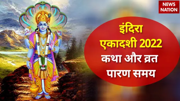 Indira Ekadashi 2022 Katha aur Vrat Paran Samay