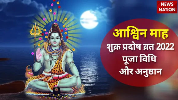 Shukr Pradosh Vrat 2022 Puja Vidhi aur Anushthhan