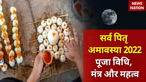 Sarv Pitru Amavasya 2022 Mahatva, Puja Vidhi aur Mantra