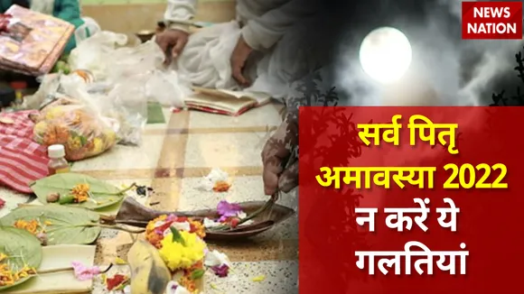 Sarv Pitru Amavasya 2022 Donts