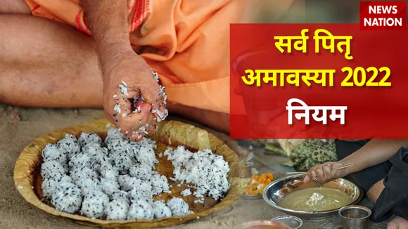 Sarv Pitru Amavasya 2022 Niyam