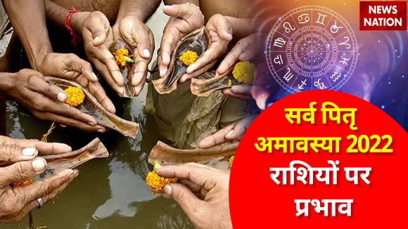 Sarv Pitru Amavasya 2022 Effect On Zodiac Signs