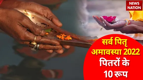 Sarv Pitru Amavasya 2022 10 Faces Of Pitr