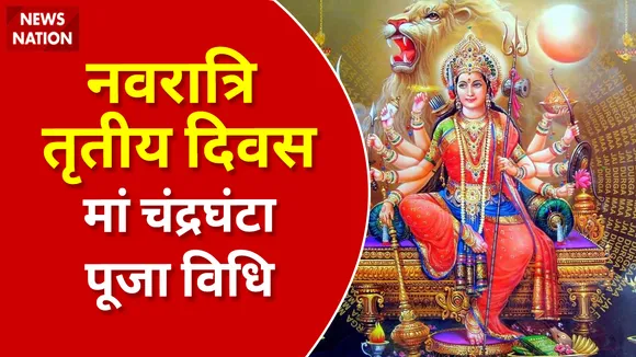 Shardiya Navratri 2022 Day 3 Maa Chandraghanta Puja Vidhi