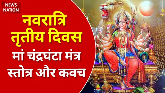 Shardiya Navratri 2022 Day 3 Maa Chandraghanta Mantra, Stotra, Kavach