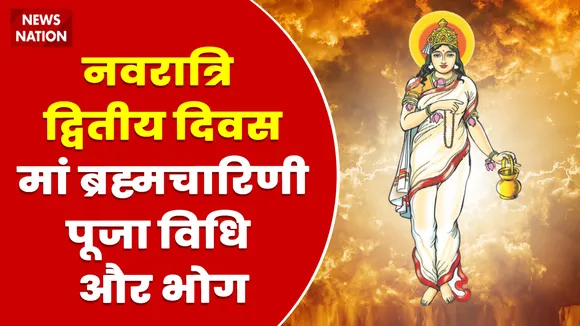 Shardiya Navratri 2022 Day 2 Maa Brahmacharini Puja Vidhi aur Bhog