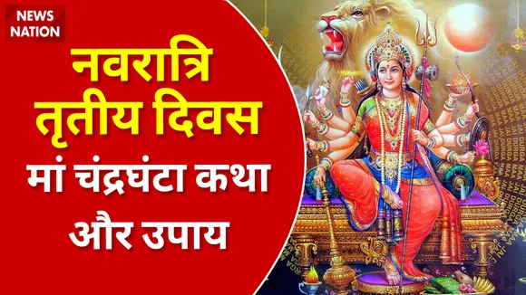 Shardiya Navratri 2022 Day 3 Maa Chandraghanta Katha Aur Upay