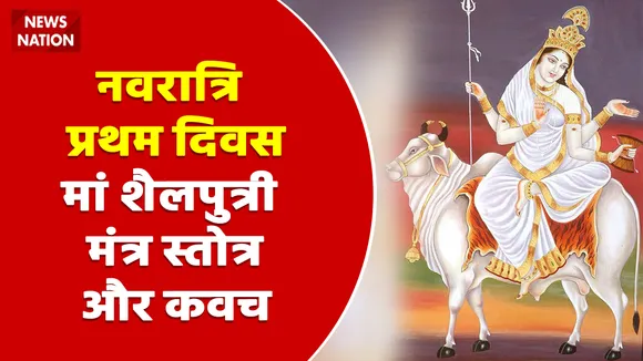 Shardiya Navratri 2022 Day 1 Maa Shailputri Mantra, Stotra, Kavach