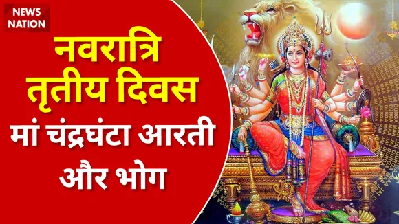 Shardiya Navratri 2022 Day 3 Maa Chandraghanta Aarti aur Bhog