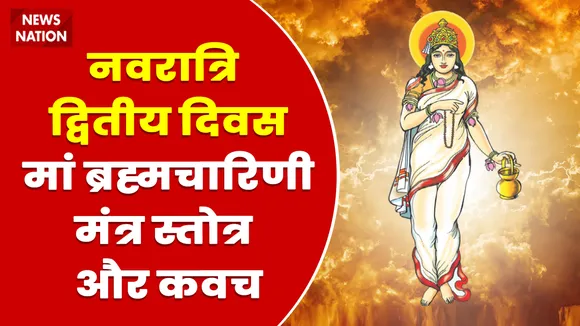 Shardiya Navratri 2022 Day 2 Maa Brahmacharini Mantra, Stotra, Kavach