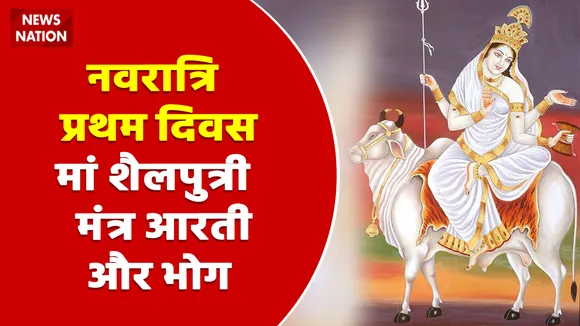 Shardiya Navratri 2022 Day 1 Maa Shailputri Aarti aur Bhog
