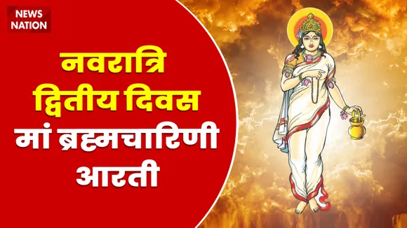 Shardiya Navratri 2022 Day 2 Maa Brahmacharini Aarti