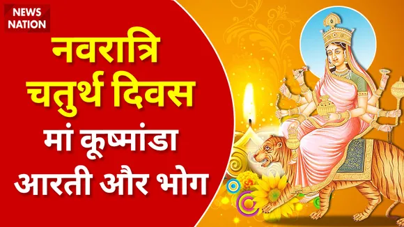 Shardiya Navratri 2022 Day 4 Maa Kushmanda Aarti aur Bhog