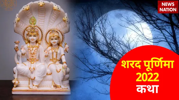 Sharad Purnima 2022 Katha