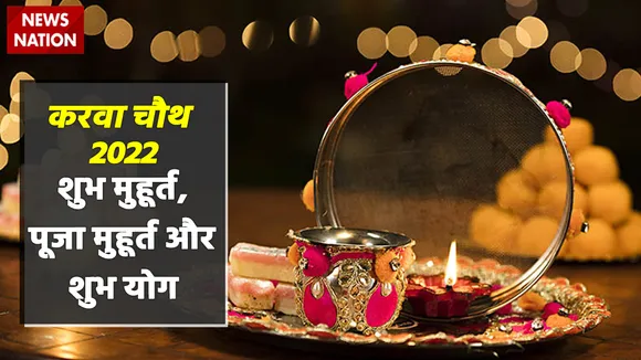 Karwa Chauth 2022 Shubh Muhurt aur Yog