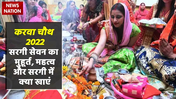 Karwa Chauth 2022 Sargi Sevan Muhurt aur Mahatva