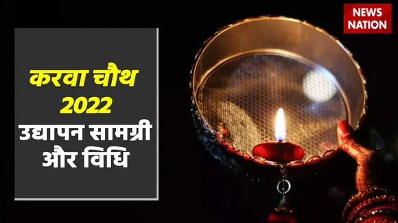 Karwa Chauth 2022 Udyapan Samagri aur vidhi