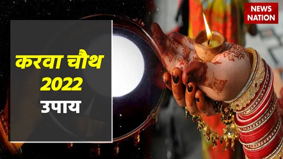 Karwa Chauth 2022 Upay