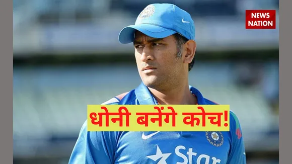 dhoni can be team india coach after loss in t20 world cup 2022