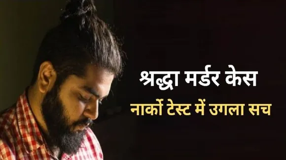 श्रद्धा हत्याकांड