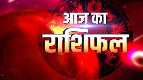 aaj ka rashi