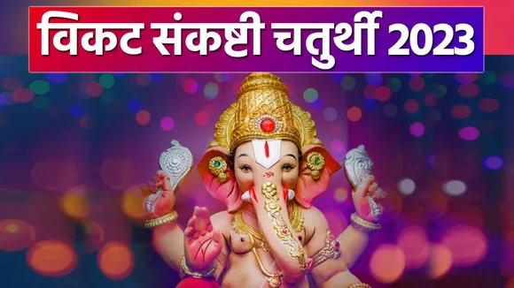 Sankashti Chaturthi 2023