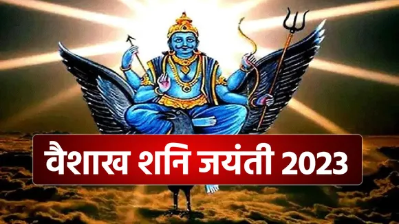 Vaishakh Shani Jayanti 2023