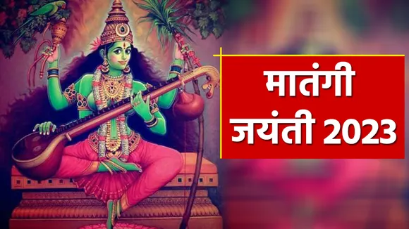Matangi Jayanti 2023