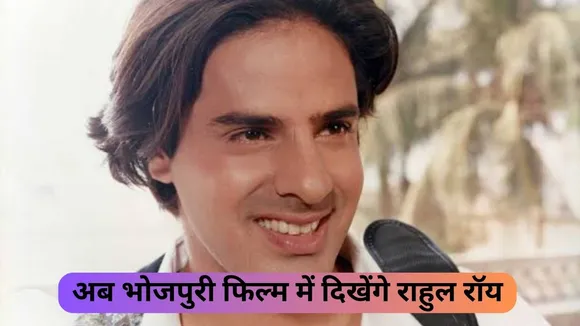 Rahul Roy