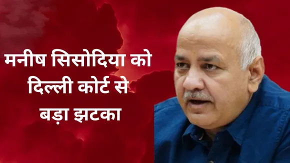 Delhi Liquor Scam: दिल्ली हाई कोर्ट ने खारिज की मनीष सिसोदिया की जमानत याचिका, जानें क्या बताई वजह
