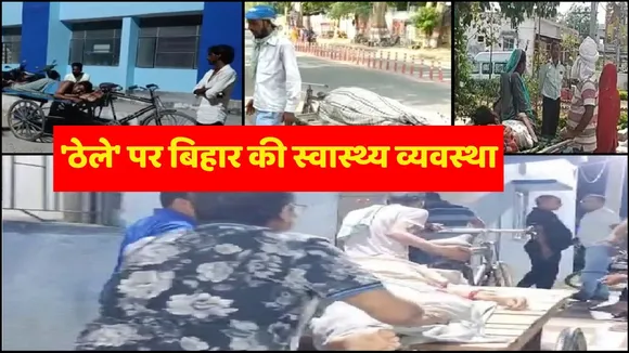लगभग पूरे बिहार की स्वास्थ्य व्यवस्था 'ठेले' पर है, ये रहे 4 बड़े सबूत