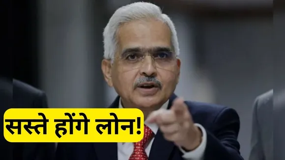 Lower Interest Rate: लोन लेने वालों के लिए आई अच्छी खबर, RBI कम करेगा ब्याज दर!