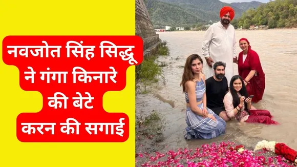 Navjot Singh Sidhu Son karan Got Engaged