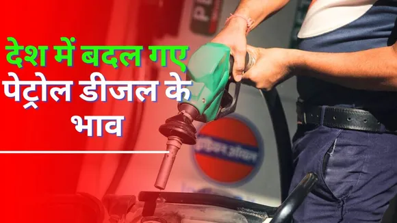 Petrol Diesel Prices Today