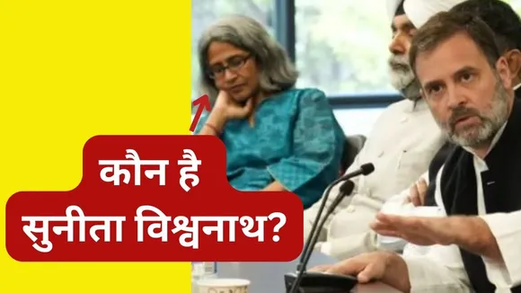 Who Is Sunita Vishwanath: कौन है सुनीता विश्वनाथ, जिसके साथ तस्वीर पर बीजेपी ने राहुल गांधी को घेरा