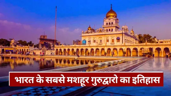 top 5 famous gurudwara in india