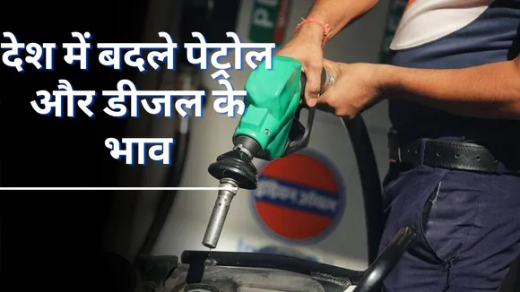 Petrol Diesel Prices Today