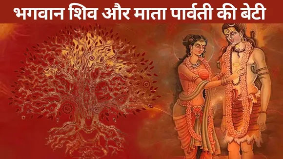 know the story of the daughter of Lord Shiva and Mother Parvati