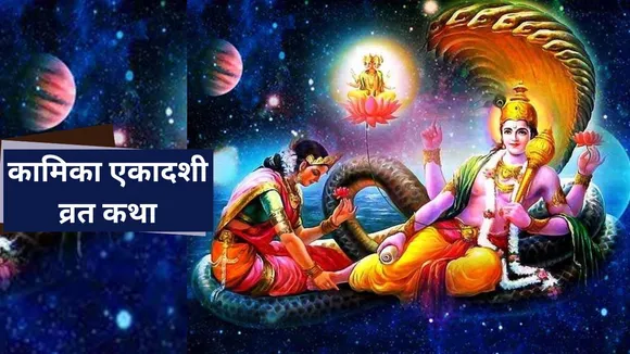 Kamika Ekadashi importance and vrat katha