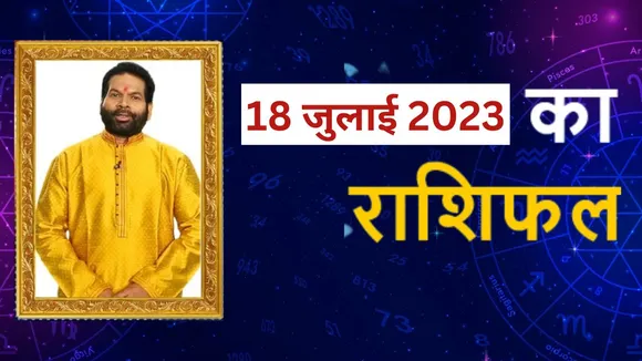 18th july 2023 rashifal upay lucky number colour today in hindi