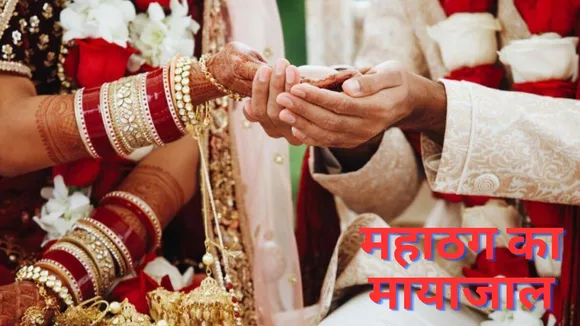 महाठग का मयाजाल