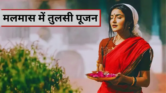 Malmas 2023 mein Tulsi Puja Ke Niyam