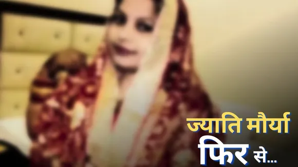 jyoti maurya case