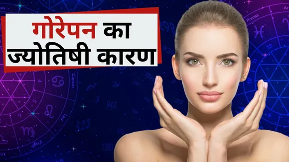 Gorepan Ka Jyotish Upay