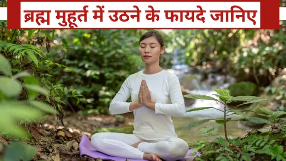 know these brahma muhurta benefits
