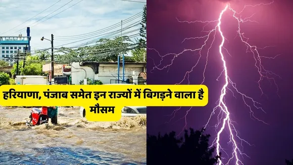 IMD Weather Alert : कहीं गिर सकती है तो बिजली कहीं होगी मूसलाधार बारिश, IMD ने जारी की चेतावनी