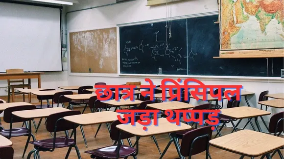 प्रिसिंपल को जड़े थप्पड़