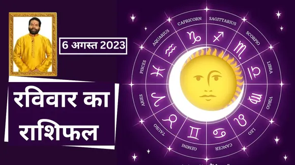 know aaj ka rashifal 6th august 2023 astrological remedies according to your zodiac
