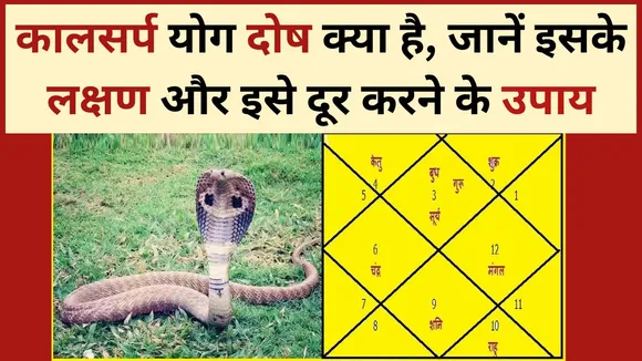 What is Kaal Sarp Dosh know its symptoms and remedies